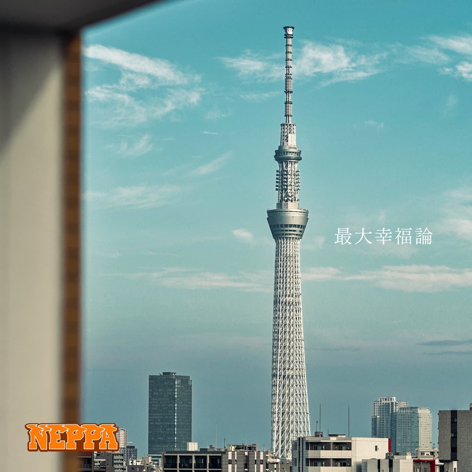 最大幸福論 jacket